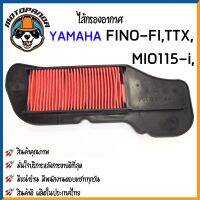 ไส้กรองอากาศ YAMAHA FINO-FI MIO115-i TTX ใส้กรอง ตรงรุ่น ไส้กรอง ยามาฮ่า ฟีโน่หัวฉีด มีโอ115i TTX กรองอากาศ ผลิตในไทย