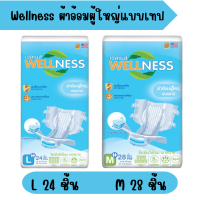 Wellness ผ้าอ้อมผู้ใหญ่แบบเทปกาว กระชับ ป้องกันรั่วซึม ไซส์ M28 /L24 ชิ้น