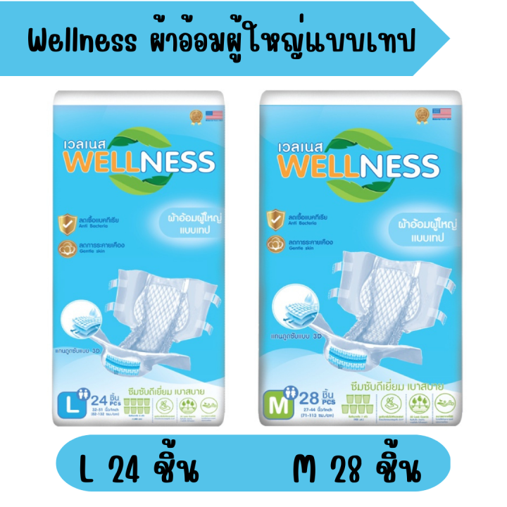 wellness-ผ้าอ้อมผู้ใหญ่แบบเทปกาว-กระชับ-ป้องกันรั่วซึม-ไซส์-m28-l24-ชิ้น