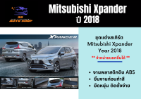 สเกิร์ตรถ ♥ Mitsubishi XPander 2018 (งานดิบ)