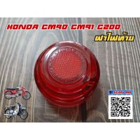 ⚡พร้อมส่ง ของอยู่ไทย⚡ ฝาไฟท้าย Honda cm90 cm91 C200 WPD6.2209✨รอบสุดท้าย✨