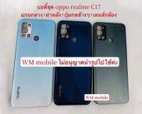 บอดี้ชุด oppo realme C17  แกนกลาง+ฝาหลัง แถมปุ่มข้างเร่งเสียง+ลดเสียง+เลนส์กล้อง bodyชุด(แถมไขควงชุด)หน้ากาก