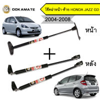 โช๊คฝากระโปรง โช๊คฝาหน้าและโช๊คฝาท้าย honda jazz gd ปี 2004-2008 ฮอนด้า แจ๊ส โช๊คค้ำฝากระโปรงหน้าและโช๊คค้ำฝากระโปรงหลัง (ตรงรุ่น)