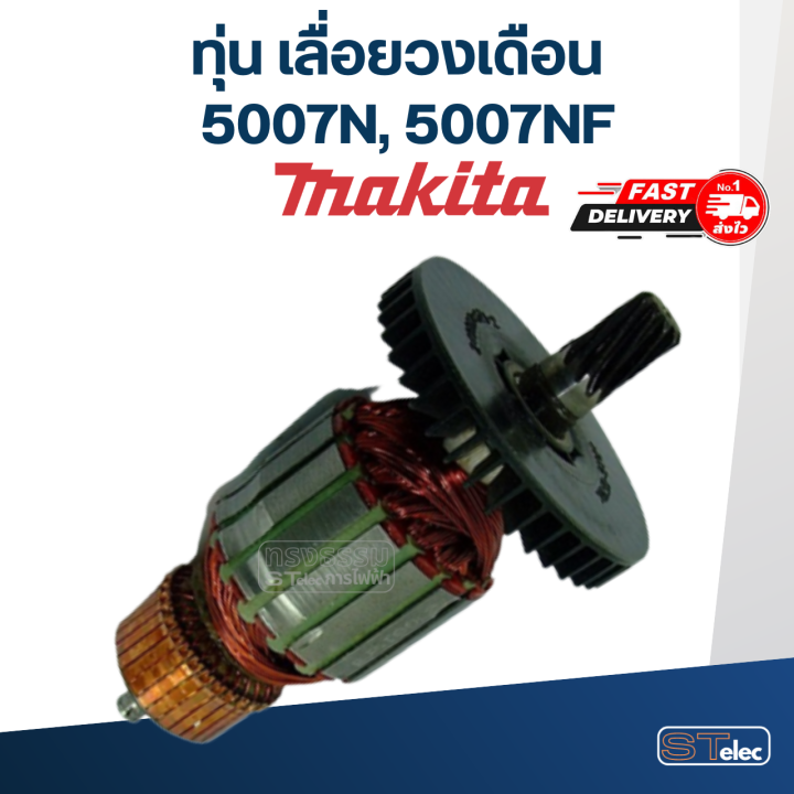 ทุ่น-เลื่อยวงเดือน-makita-มากีต้า-5007n-5007nf