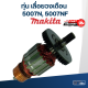 ทุ่น เลื่อยวงเดือน Makita มากีต้า 5007N, 5007NF