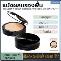 แป้งผสมรองพื้นกิฟารีนอินโนเวิยSPF50+PA++++ No.02(ผิวสองสี)ปกปิดเรียบเนียน/1ตลับ/รหัส12442/ขนาด11กรัม?ร้านLoveRขายของแท้?