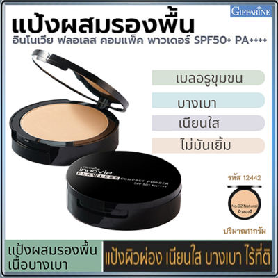 แป้งผสมรองพื้นกิฟารีนอิน โนเวียฟลอเลสคอมแพ็คพาวเดอร์SPF50+PA++++ No.02(ผิวสองสี)ปกปิดเรียบเนียน/1ตลับ/รหัส12442/ขนาด11กรัม🌺ร้านน้องมาย