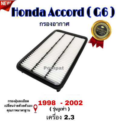 กรองอากาศ Honda Accord ( G6 ) ฮอนด้า แอคคอร์ด จี 6 ปี 1998 - 2002