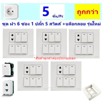 Chang (แพ็ค 5 ชุด ถูกกว่า) ชุด ฝา 6 ช่อง 1 ปลั๊ก 5 สวิตส์ พร้อมบล็อกลอย ขนาด 4*4 นิ้ว รุ่นใหม่ สำเร็จรูป สีขาว