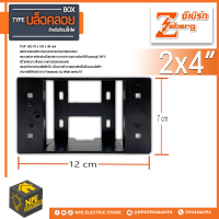 Zeberg บล็อคลอย ติดปลั๊กไฟ สีดำ 2x4  4x4 Box ลอย บล็อกลอยใส่ปลั๊ก ใส่สวิทซ์ไฟ