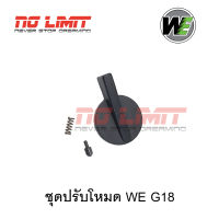 ชุดปรับโหมด (Fire Selector Switch) สำหรับ WE G18 (รหัสชิ้นส่วน #G-77, 78, 79) เปลี่ยนใส่ได้ทันที อะไหล่ปืนบีบีกัน