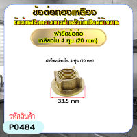 ฝาน็อตทองเหลืองสำหรับยึดก๊อกซิงค์น้ำ ขนาด 4 หุน (1/2") อุปกรณ์เสริมขันใต้ก๊อกน้ำ อ่างล้างจาน,อ่างล้างมือ แข็งแรง ทนทาน ไม่เป็นสนิม