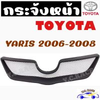 กระจังหน้า ยี่ห้อ TOYOTA รุ่น YARIS  , EXSIOR , CAMRY , SOLUNA 1997-2000 , SOLUNA 2000-2002  คิ้วกระจังหน้า สีดำด้าน