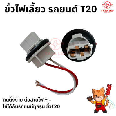 ขั้วไฟเลี้ยว ขั้วไฟรถยนต์ ขั้วไฟT20 1 จุด ขั้วไฟรถยนต์ 12V สองสาย รถยนต์ ขั้วไฟรถยนต์ มีเก็บปลายทาง