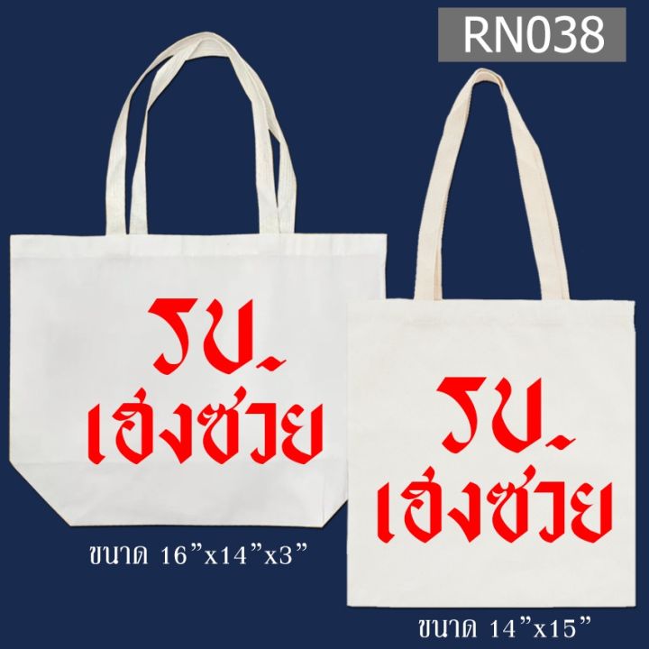 กระเป๋าผ้า-สกรีน-ผ้าหนา-มี-2-ขนาดให้เลือก-กระเป๋าผ้าสกรีน-กระเป๋าผ้าดิบ-กระเป๋าสะพายไหล่-ถุงผ้า-หูยาวไม่รั้งไหล่-rn037