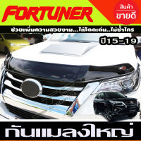 กันแมลงใหญ่ ดักแมลง สีดำเข้ม Toyota Fortuner 2015 - 2019 ใส่ร่วมกันได้ทุกปี A