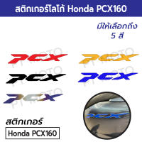 สติกเกอร์โลโก้ Honda All New PCX160 2021 2022 2023 สติกเกอร์ PCX160 1 คู่