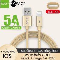 สายชาร์จ GOLF รุ่น GC-76L สายชาร์จเร็ว5A Quick Charge สำหรับไอโฟน ความยาว1เมตร ของแท้ รองรับรุ่น i 5 5S 6 6S 7 7P 8 X XS i11 i2 รับประกัน 1ปี BY MCP