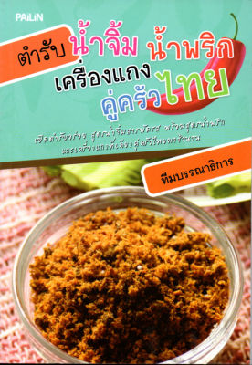 หนังสือสอนทำน้ำพริก  " ตำรับ น้ำจิ้ม น้ำพริก เครื่องแกง คู่ครัวไทย "
