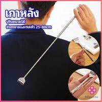 Missyou ไม้เกาหลัง สแตนเลส แบบพกพา ยืดหดได้ ราคาต่อชิ้น Stainless steel back scratcher