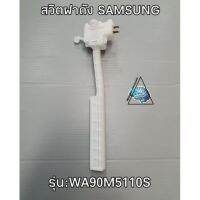 สวิตฝาถังเครื่องซักผ้าSAMSUNGรุ่นWA90M5110S