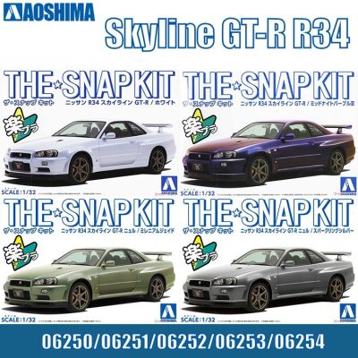 AOSHIMA โมเดลพลาสติกขนาด06250/51/52/53/54 1/32สำหรับรถนิสสัน R34เส้นขอบฟ้า GT-R ชุดหุ่นประกอบรถยนต์สำหรับโมเดล Hoy ของเล่น DIY