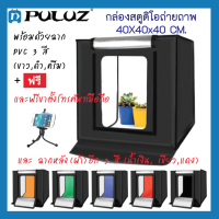 Puluz Studio Light Box กล่องสตูดิโอถ่ายภาพพกพา กล่องไฟถ่ายภาพ 40x40x40 ซม. (ฉากหลังทั้งหมด 6 สี)