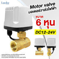 Motor Valve มอเตอร์วาล์วไฟฟ้า DC12-24V ขนาด 6 หุน