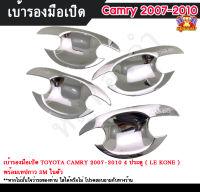 เบ้ารองมือเปิดแคมรี่ เบ้ารองมือเปิดประตู เบ้ารองมือจับ เบ้าประตู TOYOTA CAMRY 2007-2010 ชุบโครเมี่ยม  4 ประตู ( LE KONE )