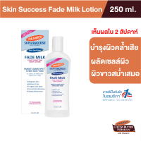 Palmers Skin Success Fade Milk 250 ml. บำรุงผิวคล้ำเสีย ให้ผิวสว่างใสใน 2 สัปดาห์ จุดด่างดำ ผิวไม่เรียบเนียน