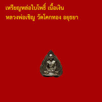 รับประกันพระแท้ ทุกองค์ เหรียญหล่อใบโพธิ์ เนื้อเงิน หลวงพ่อเชิญ วัดโคกทอง อยุธยา