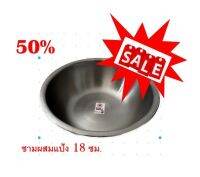 ***SALE*** SUN"z ชามผสมแป้ง ตราพระอาทิตย์ สแตนเลส ขนาด 18 ซม.