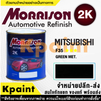 [MORRISON] สีพ่นรถยนต์ สีมอร์ริสัน มิตซูบิชิ เบอร์ AC-F35M *** ขนาด 1 ลิตร - สีมอริสัน Mitsubishi.