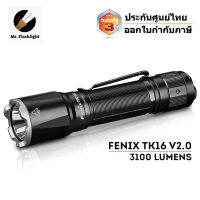 Fenix TK16 V2.0 ไฟฉายด้านยุทธวิธี (Tactical) 3100 Lumens รุ่นยอดนิยมจาก Fenix (ประกันศูนย์ไทย 3 ปี) (ออกใบกำกับภาษีได้)