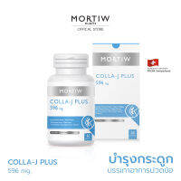 MORTIW หมอทิว COLLA-J PLUS ปวดข้อเข่า บำรุงกระดูก  ปวดข้อ ปวดเข่า คอลลา-เจ พลัส 30 แคปซูล