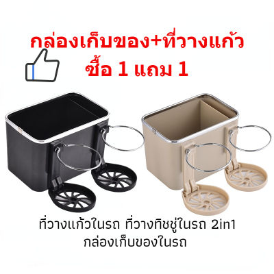 ที่วางแก้วในรถ ที่วางทิชชู่ในรถ 2in1 กล่องเก็บของในรถ กล่องเก็บทิชชู่ในรถยนต์ กล่องวางของในรถ กล่องวางแก้วน้ำ อุปกรณภายในรถยนต์