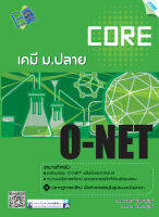 หนังสือ Core O-NET เคมี ม.ปลาย(BY MAC EDUCATION)