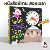 what time is it ned? หนังสือนิทาน สอนเวลา หนังสือเด็ก