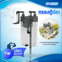 SOBO SF-550F กรองน้ำตู้ปลานอกตู้ F.MAX 500L/H 7W. แบบแขวนติดผนังตู้ปลา กรองไขมันตู้ปลา เหมาะสำหรับตู้ปลาขนาด 40-70 cm.