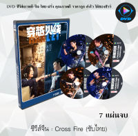 ซีรีส์จีน Cross Fire (2020) เกมเดือดทะยานฝัน : 7 แผ่นจบ (ซับไทย)