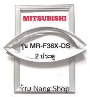 ขอบยางตู้เย็น MITSUBISHI รุ่น MR-F38X-DS (2 ประตู)