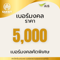 ซิมเติมเงิน เครือข่าย Ais 5,000(Set1) Active