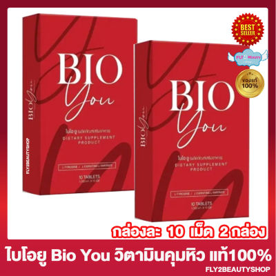 BIO YOU ไบโอยู ไบโอ ยู Bio You วิตามินคุมหิว [10 แคปซูล/กล่อง] [2 กล่อง]