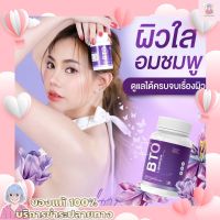 [ 1แถม1 ] กลูต้า BTO กลูต้าบีทีโอ หัวเชื้อกลูต้าเข้มข้น แก้ปัญหาหมองคล้ำ ดำแดด ทำให้ผิวสุขภาพดี ออร่ากระจ่างใส Vitamin C