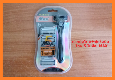 มีดโกนหนวด 5 ใบมีด(ใบมีด 5 ชั้น) Max Value pack 1 ชุด (ด้ามจับ 1 ด้ามพร้อมชุดใบมีด 5 ชั้น จำนวน 6 ชิ้น) จำนวน1, 2, 3 แพ็ค