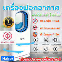 Meier เครื่องฟอกอากาศ รับประกัน2ปี ป้องกันภูมิแพ้ เครื่องกรองฝุ่น PM 2.5 สามารถเพิ่มความชื้นในห้อง 30-50ตรม. เครื่องเพิ่มความชื้น Air Purifier