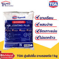 TOA ปูนฉาบรอยต่อแผ่นฝ้า ยิปซั่มผง ฉาบฝ้า ถุง 1 กก. ทีโอเอ