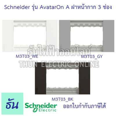 Schneider ฝา 3 ช่อง รุ่น Avatar On A ฝาหน้ากาก ที่ครอบสวิทซ์ ฝาพลาสติก 3 ช่อง สีขาว M3T03_WE ,สีเทา M3T03_GY, สีดำ M3T03_BK ชไนเดอร์ ของแท้ 100 % ธันไฟฟ้าออนไลน์