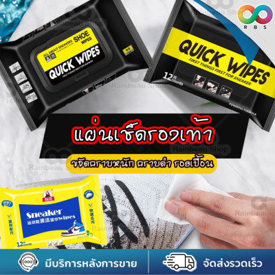 RAINBEAU ทิชชู่เปียก แผ่นเช็ดรองเท้า ผ้าเปียกทำความสะอาดรองเท้า เช็คคราบ Quick wipes ผ้าเช็ดรองเท้า 30 แผ่น ของแท้ lot ใหม่!!! [ 1ห่อ 30 แผ่น ]