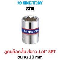 Kingtony 2310 ลูกบล็อกสั้นสีขาว 1/4" 8PT (ขนาด 10 mm)